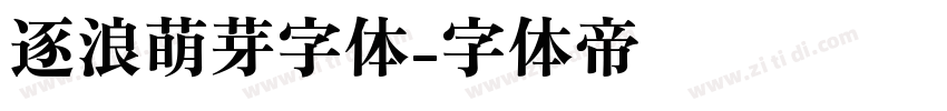 逐浪萌芽字体字体转换