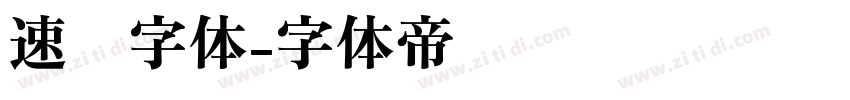 速记字体字体转换