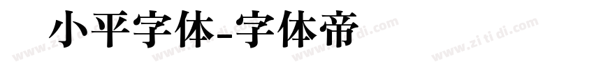 邓小平字体字体转换