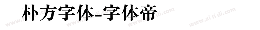 邓朴方字体字体转换