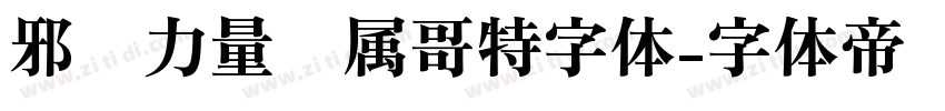 邪恶力量专属哥特字体字体转换