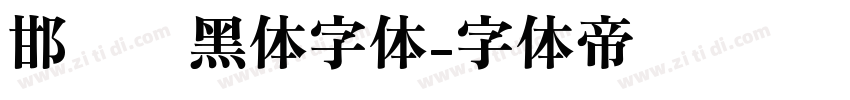 邯郸赵黑体字体字体转换