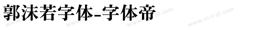 郭沫若字体字体转换