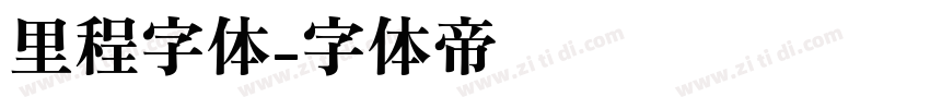 里程字体字体转换