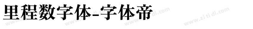 里程数字体字体转换