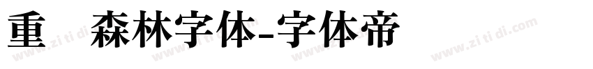 重庆森林字体字体转换