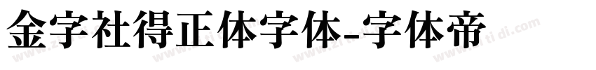 金字社得正体字体字体转换