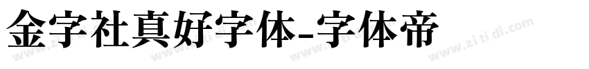 金字社真好字体字体转换