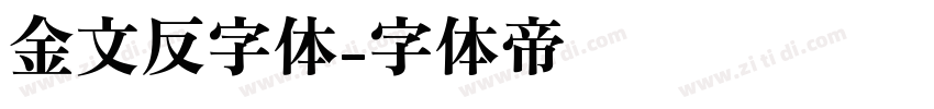 金文反字体字体转换