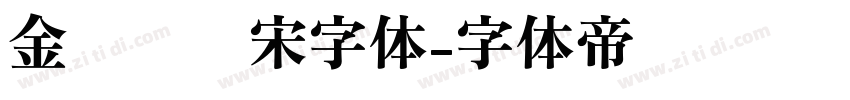 金桥简标宋字体字体转换