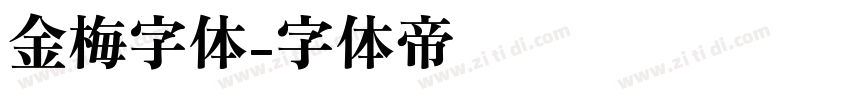 金梅字体字体转换