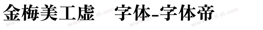 金梅美工虚线字体字体转换