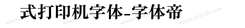 针式打印机字体字体转换