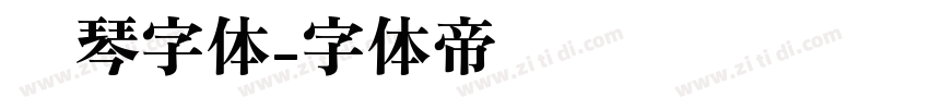 钢琴字体字体转换