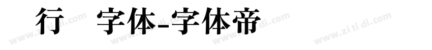 银行卡字体字体转换