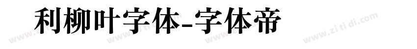 锐利柳叶字体字体转换