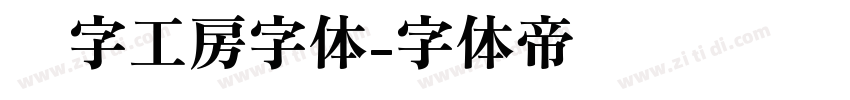 锐字工房字体字体转换
