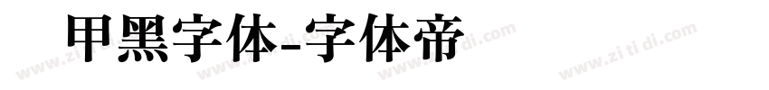 锐甲黑字体字体转换
