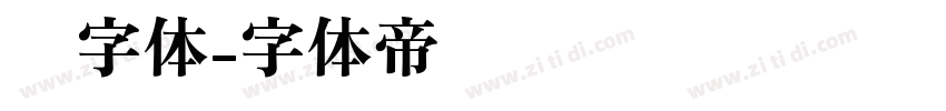 长字体字体转换