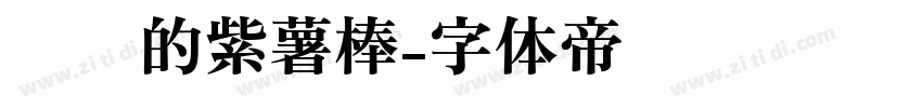 长长的紫薯棒字体转换
