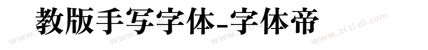 闽教版手写字体字体转换