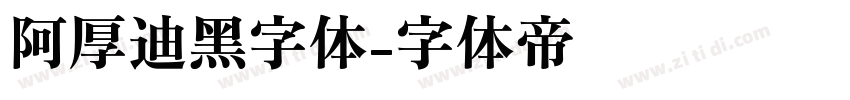 阿厚迪黑字体字体转换
