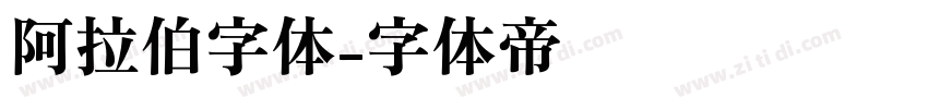 阿拉伯字体字体转换