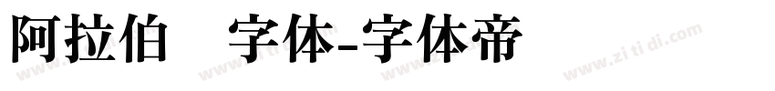 阿拉伯语字体字体转换