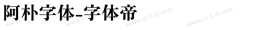 阿朴字体字体转换