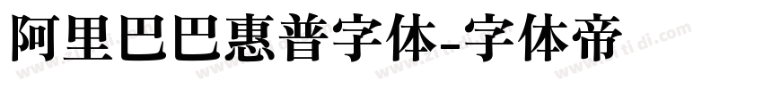 阿里巴巴惠普字体字体转换