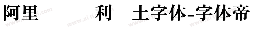 阿里汉仪顺利热土字体字体转换