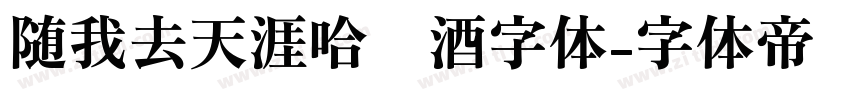随我去天涯哈啤酒字体字体转换