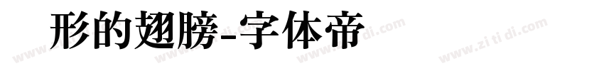 隐形的翅膀字体转换