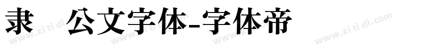 隶书公文字体字体转换