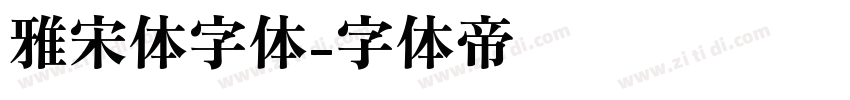 雅宋体字体字体转换