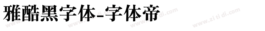 雅酷黑字体字体转换