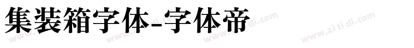 集装箱字体字体转换