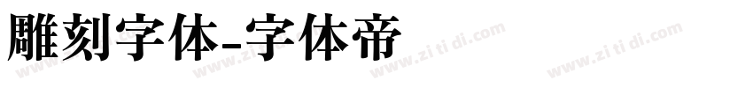 雕刻字体字体转换