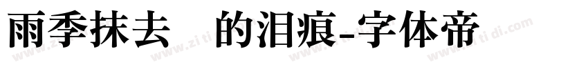 雨季抹去你的泪痕字体转换