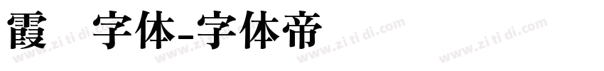 霞鹜字体字体转换