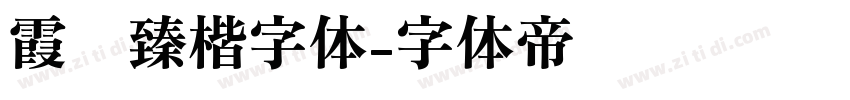霞鹜臻楷字体字体转换