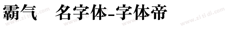 霸气签名字体字体转换