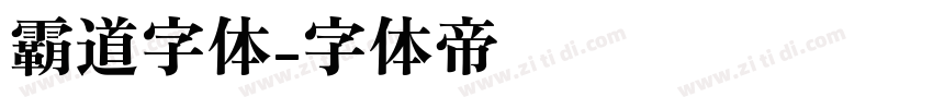 霸道字体字体转换