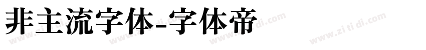 非主流字体字体转换