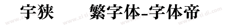 顾宇狭义简繁字体字体转换