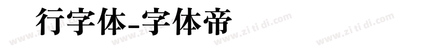 风行字体字体转换