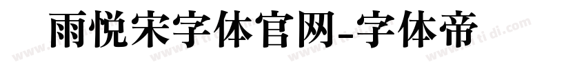 风雨悦宋字体官网字体转换