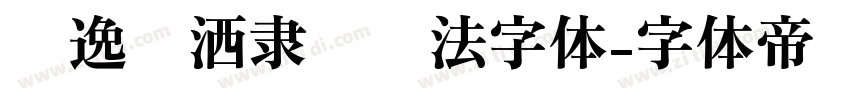 飘逸潇洒隶书书法字体字体转换