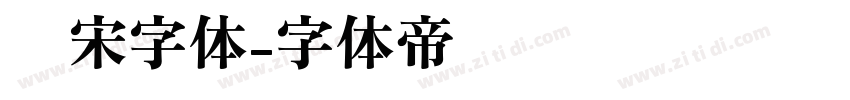 飞宋字体字体转换
