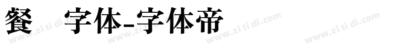 餐饮字体字体转换